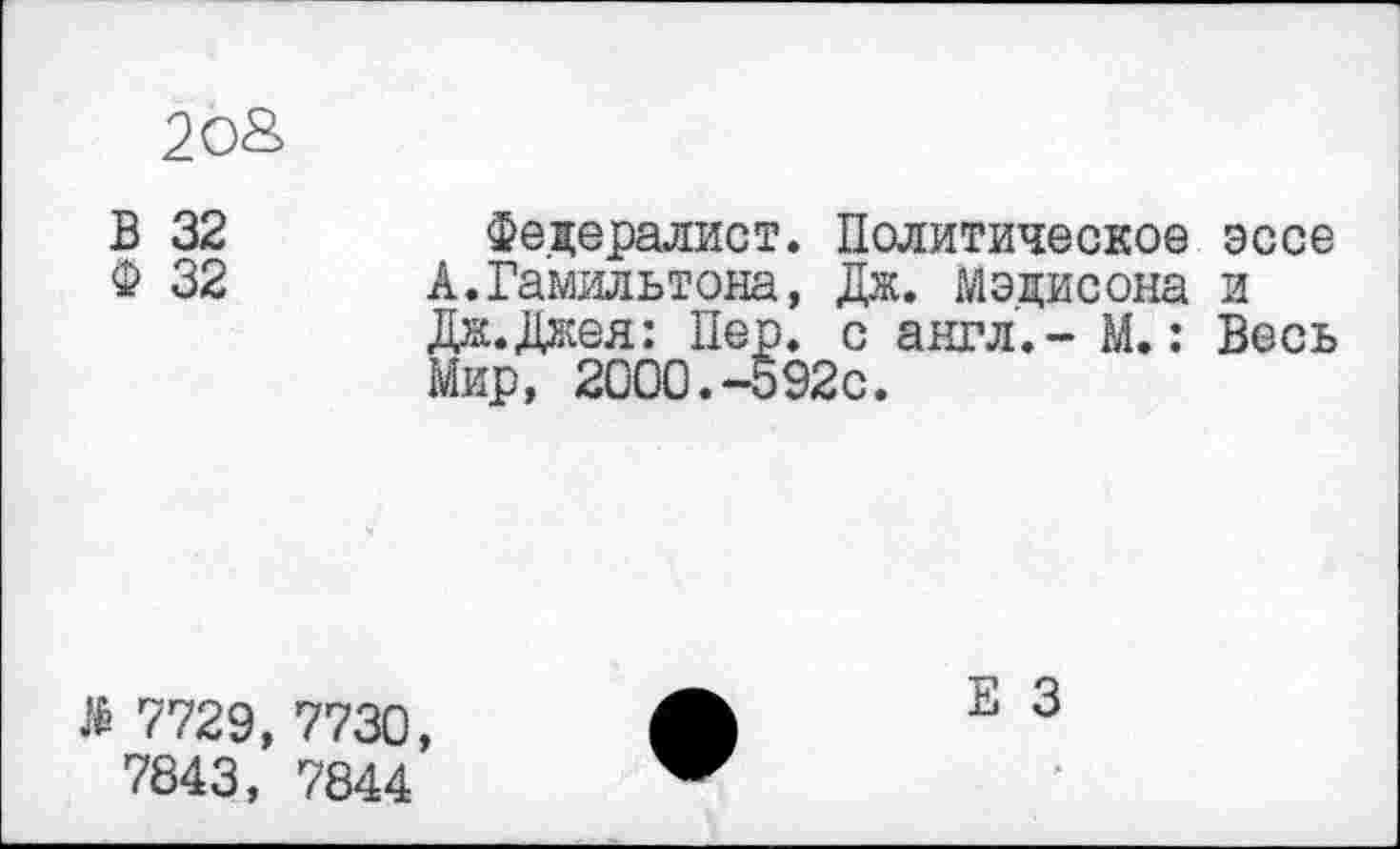 ﻿20&
В 32
Ф 32
Федералист. Политическое эссе А.Гамильтона, Дж. Мэдисона и Дж.Джея: Пер. с англ.- М.: Весь Мир, 2000.-592с.
$ 7729, 7730, 7843, 7844
Е 3